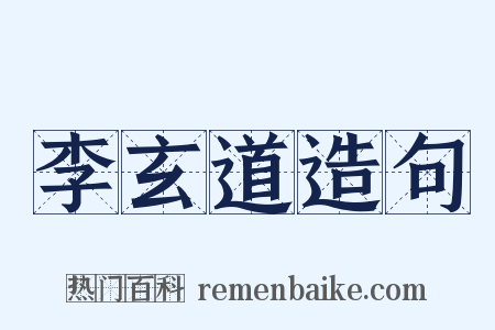 李玄道造句是什么意思的图片